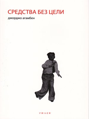 cover image of Средства без цели. Заметки о политике